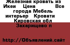 Железная кровать из Икеи. › Цена ­ 2 500 - Все города Мебель, интерьер » Кровати   . Кировская обл.,Захарищево п.